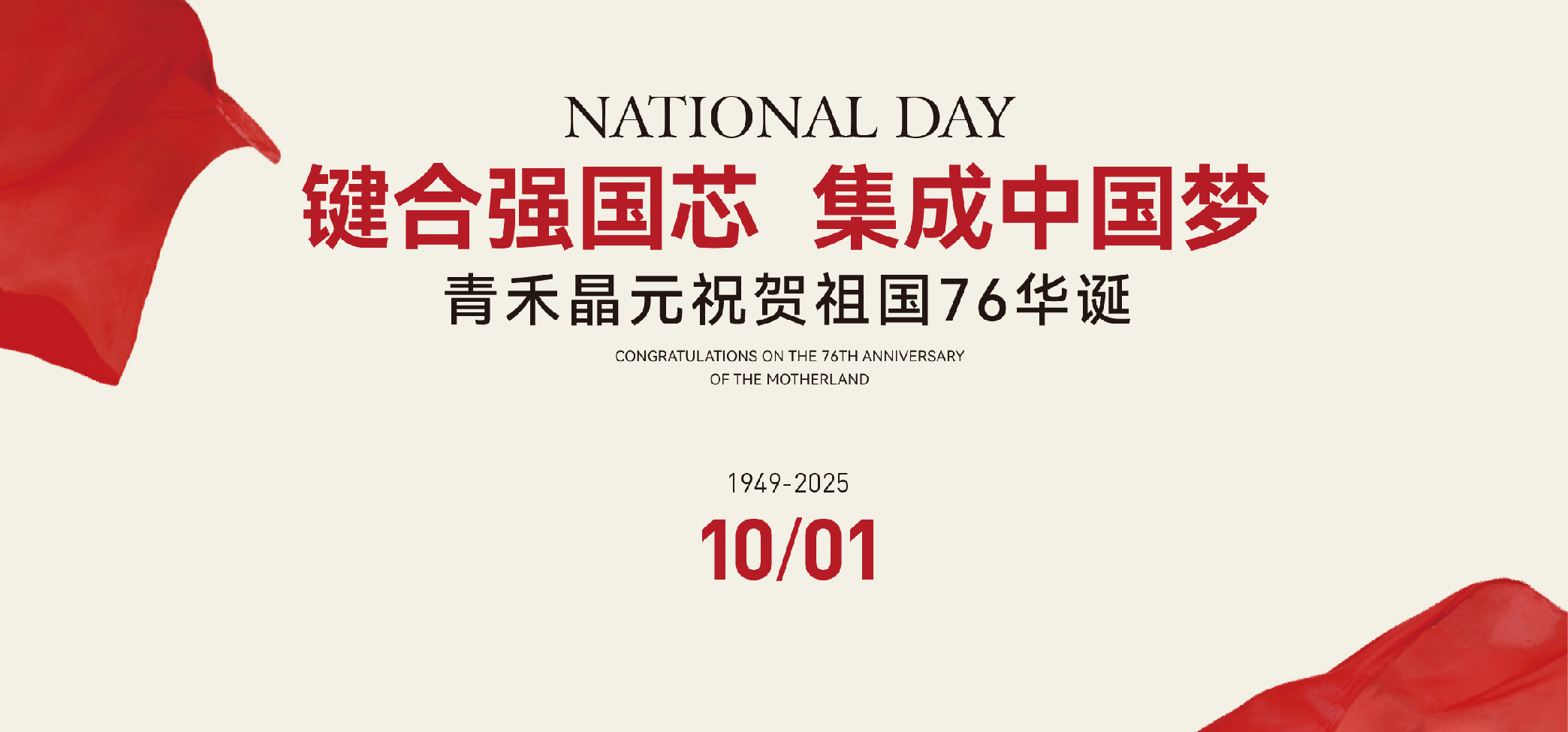 键合强国芯，集成中国梦 | 青禾晶元祝贺祖国76华诞！