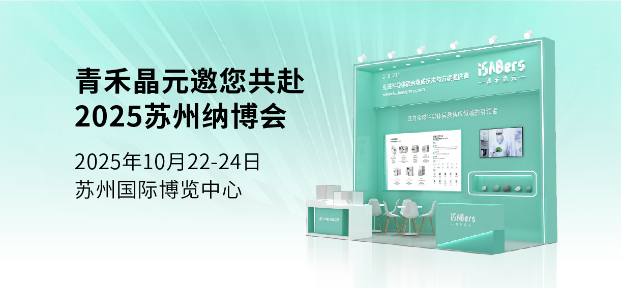 邀请函 | 青禾晶元期待与您相聚2025纳博会！