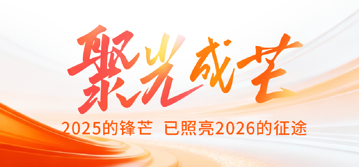 青禾晶元年度回顾—2025的锋芒，已照亮2026的征途