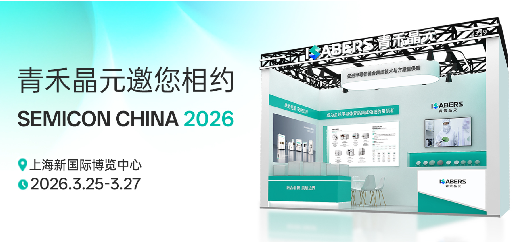 青禾晶元诚邀您共赴SEMICON CHINA 2026！