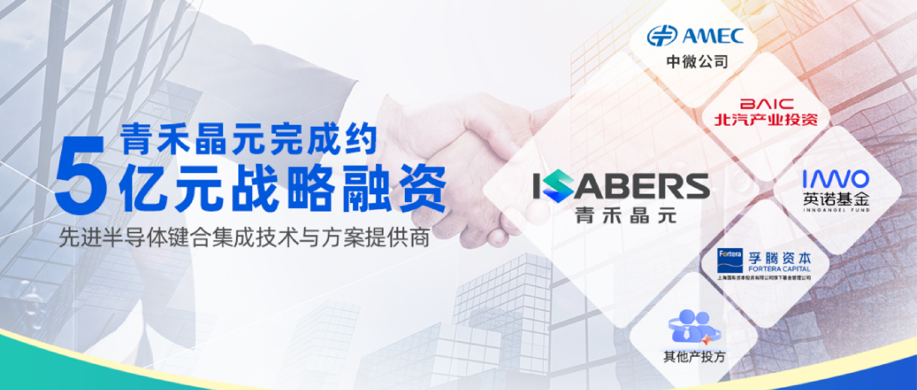 青禾晶元完成约5亿元战略融资，中微公司领投，加速键合集成技术产业落地与规模化发展