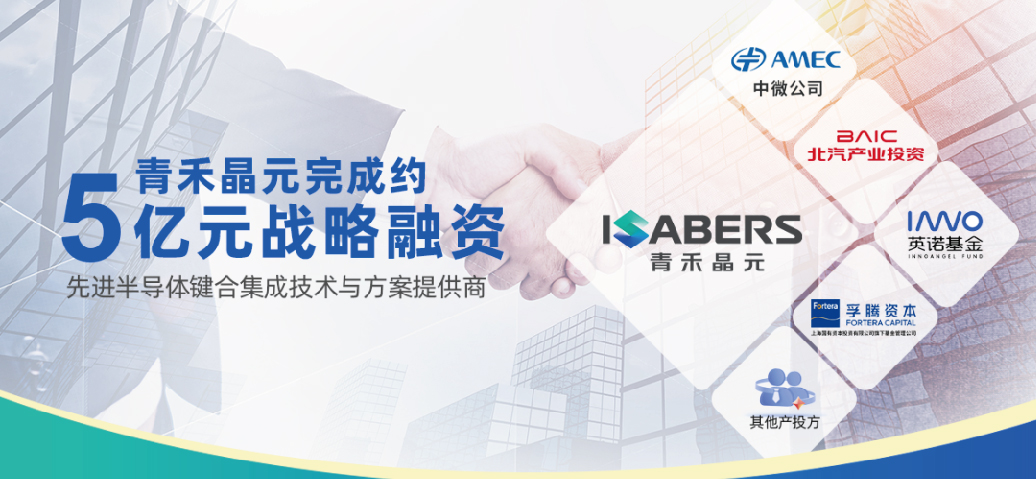 青禾晶元完成约5亿元战略融资，中微公司领投，加速键合集成技术产业落地与规模化发展