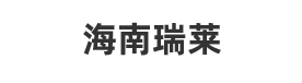 海南瑞莱