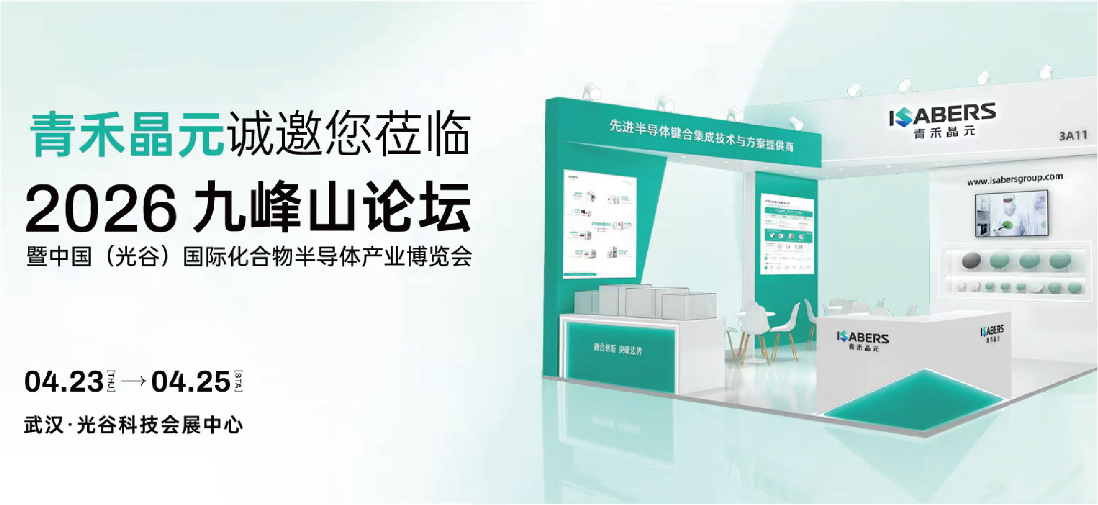 青禾晶元邀您相约2026CSE九峰山论坛
